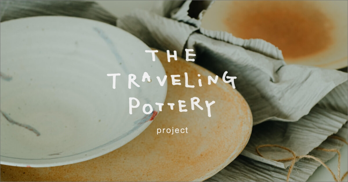 旅する pottery The Traveling Pottery project